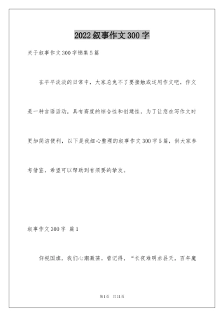 2024叙事作文300字_24