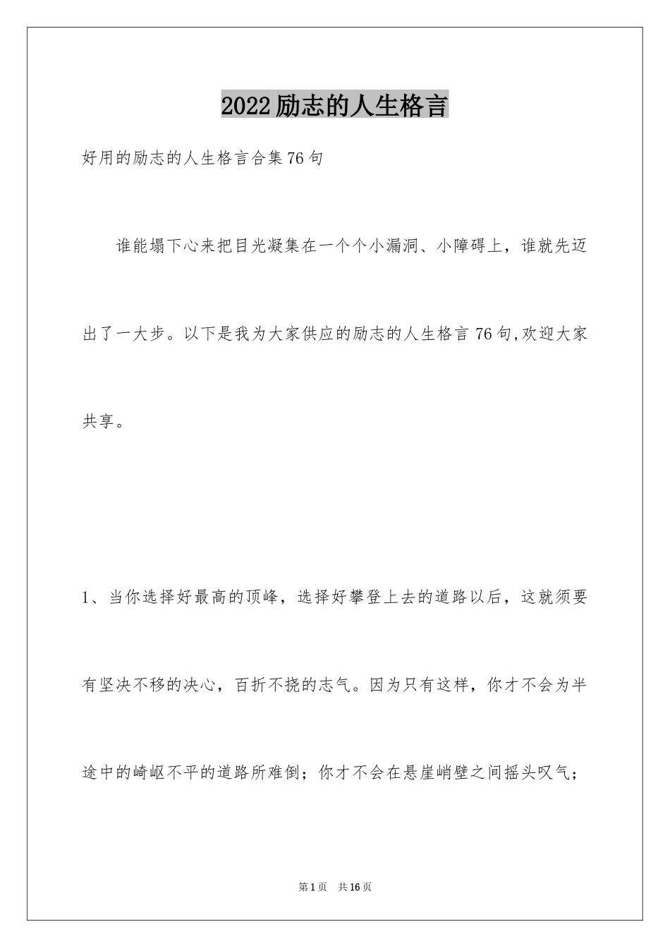 2024励志的人生格言_30_第1页