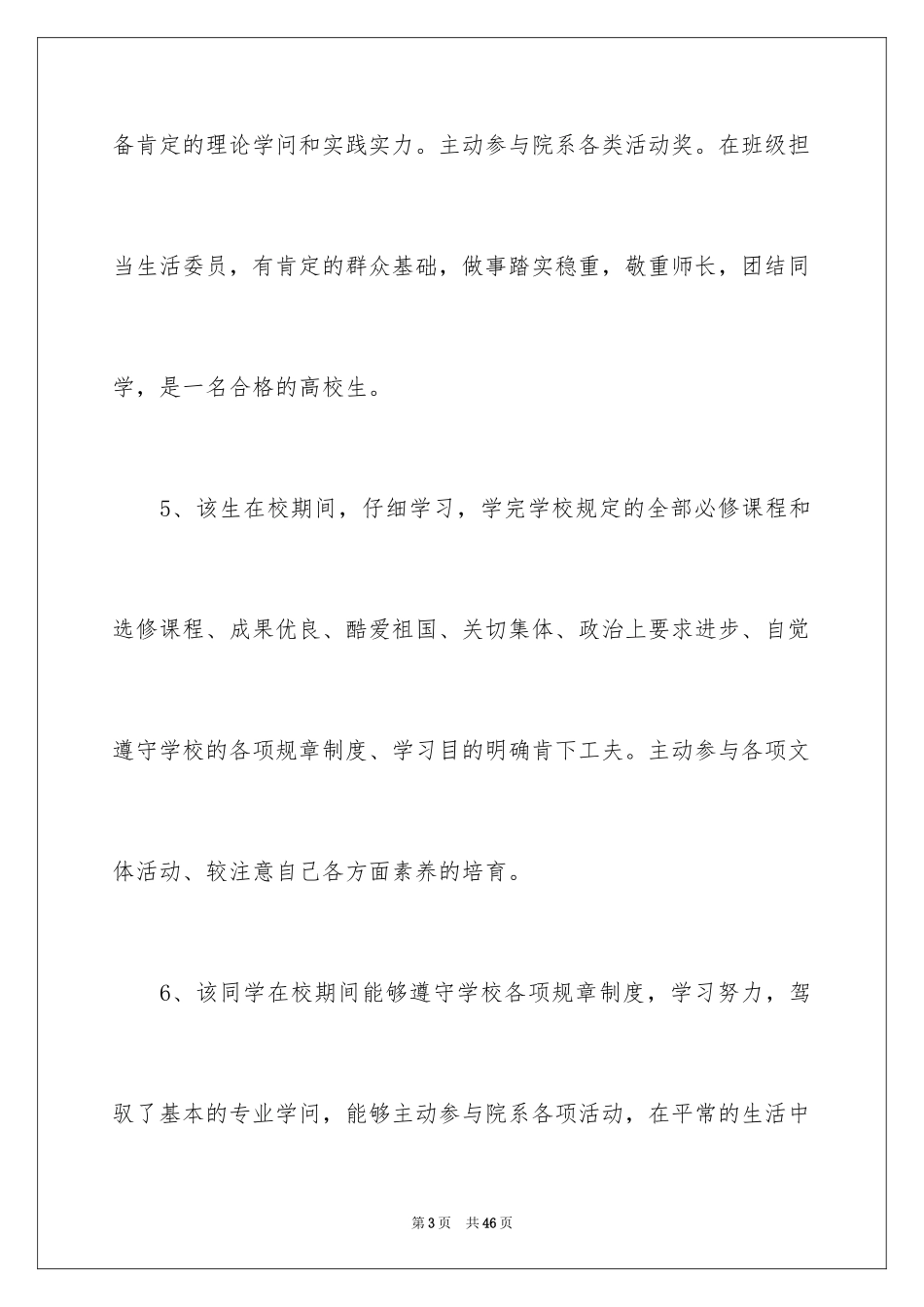 2024大学生学年辅导员鉴定评语_第3页