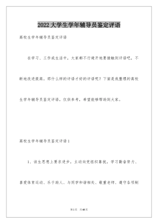 2024大学生学年辅导员鉴定评语