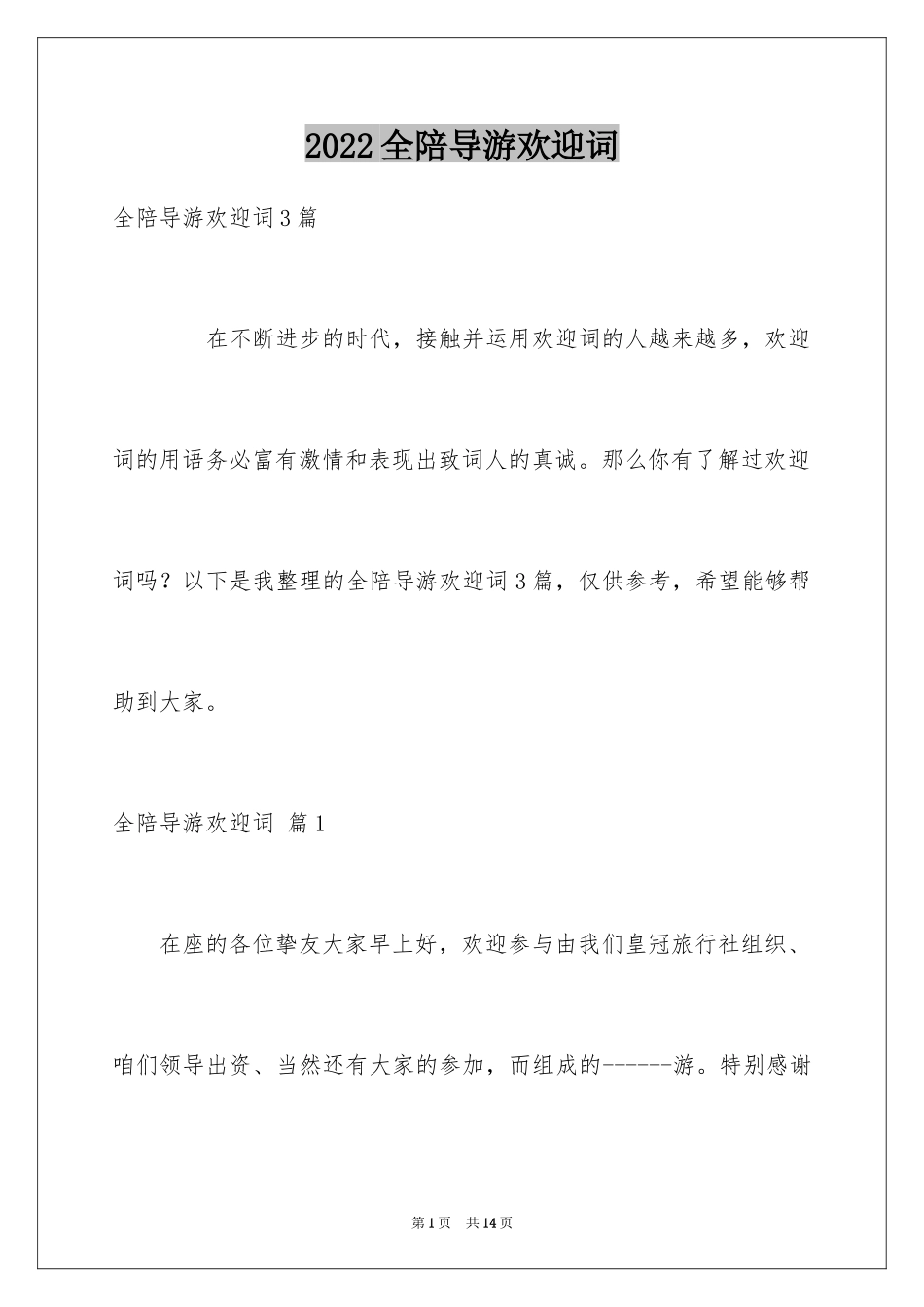 2024全陪导游欢迎词_5_第1页