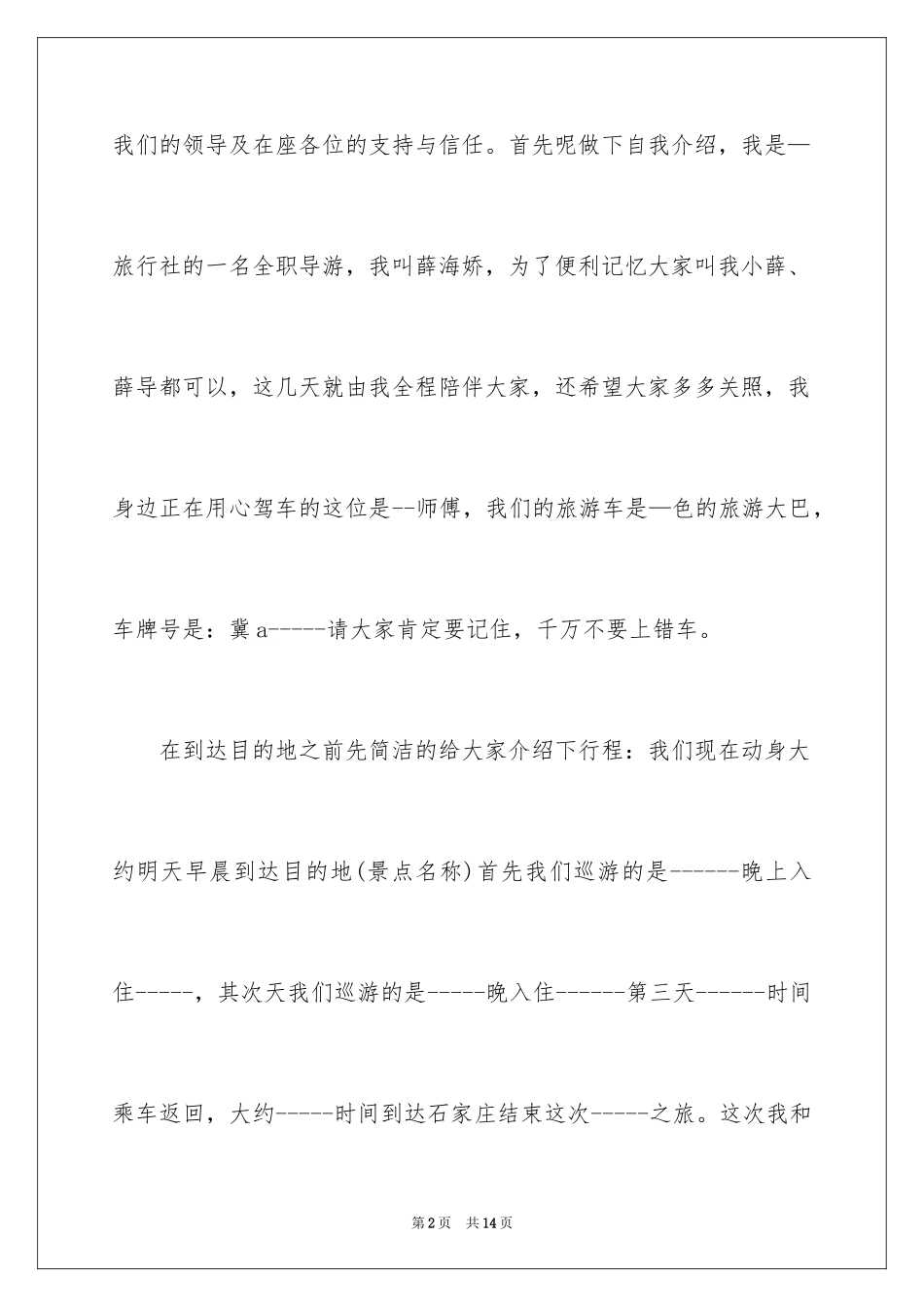 2024全陪导游欢迎词_5_第2页