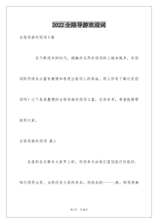 2024全陪导游欢迎词_5