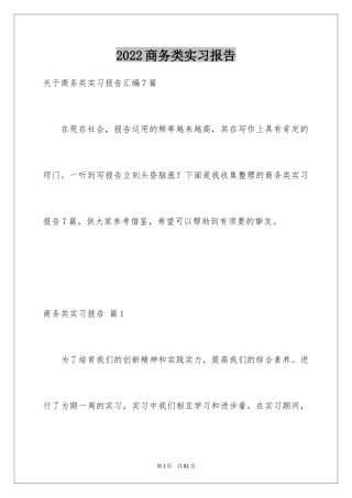 2024商务类实习报告_1