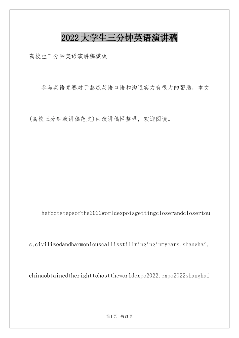 2024大学生三分钟英语演讲稿_第1页