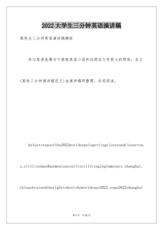 2024大学生三分钟英语演讲稿