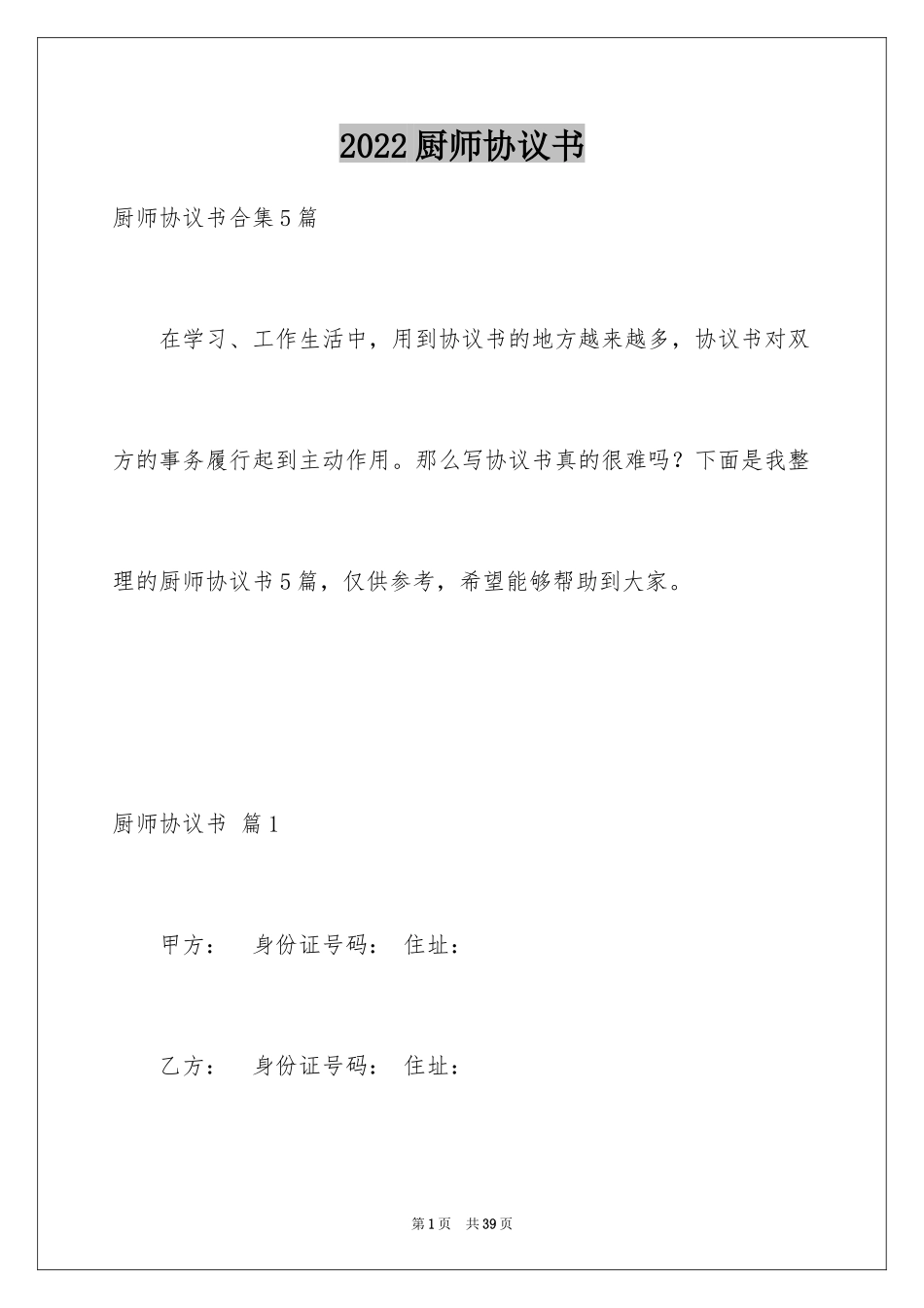 2024厨师协议书_3_第1页