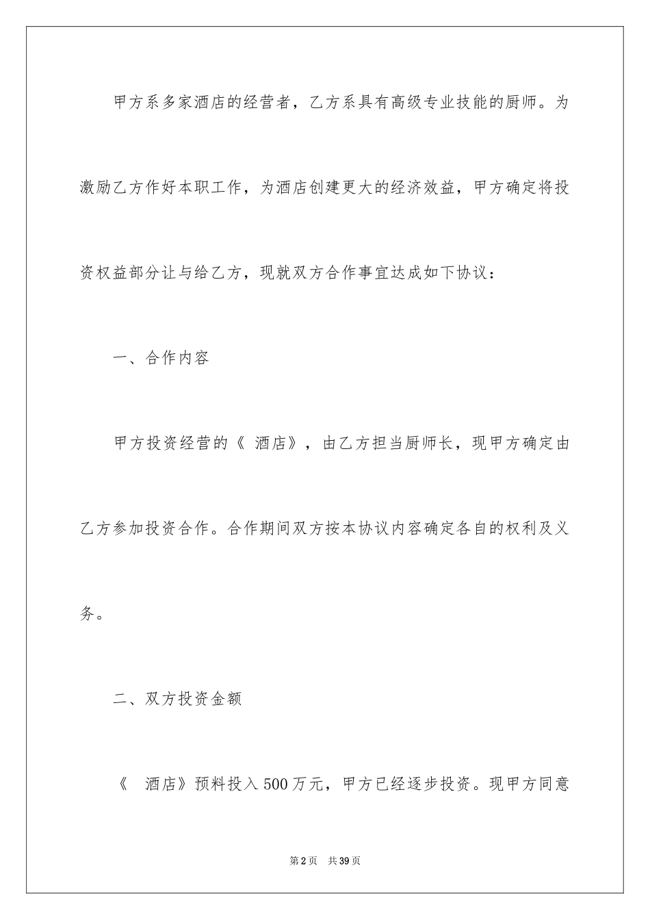 2024厨师协议书_3_第2页