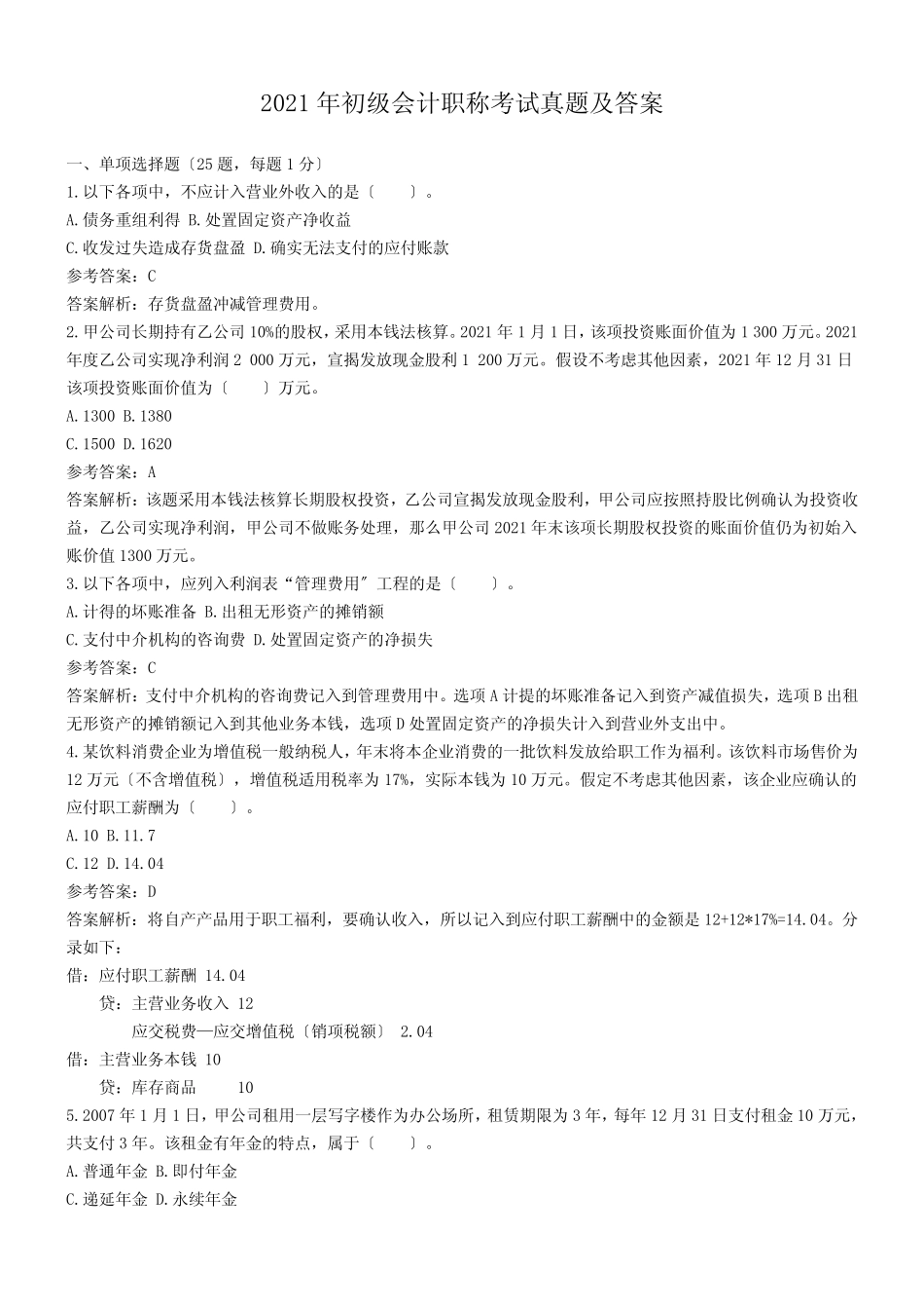 2021年初级会计职称考试真题及答案 _第1页