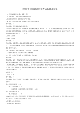 2021年初级会计职称考试真题及答案 