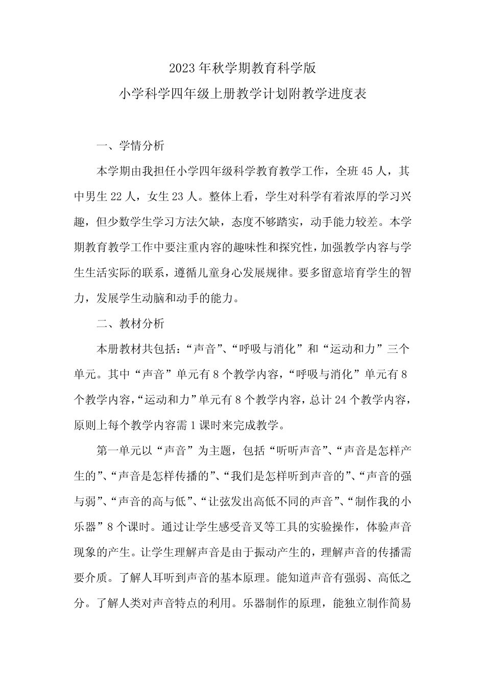 2023年秋学期教育科学版2023—2024学年度第一学期小学科学四年级上册_第1页