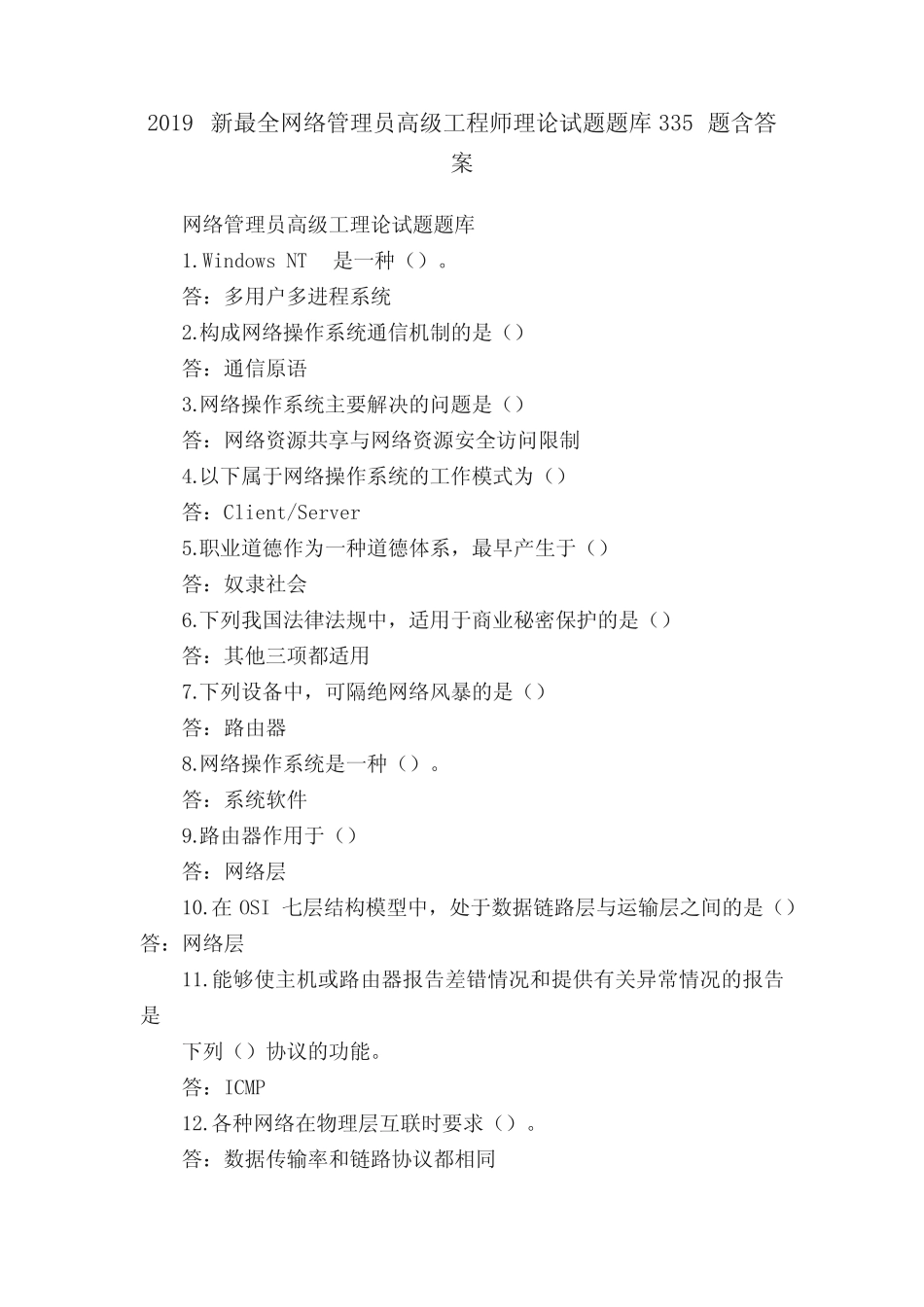 2019新最全网络管理员高级工程师理论试题题库335题含答案 _第1页