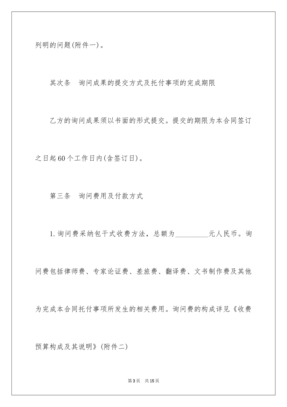 2024咨询委托合同_第3页