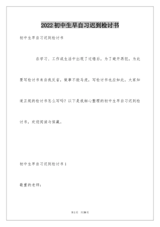 2024初中生早自习迟到检讨书_2