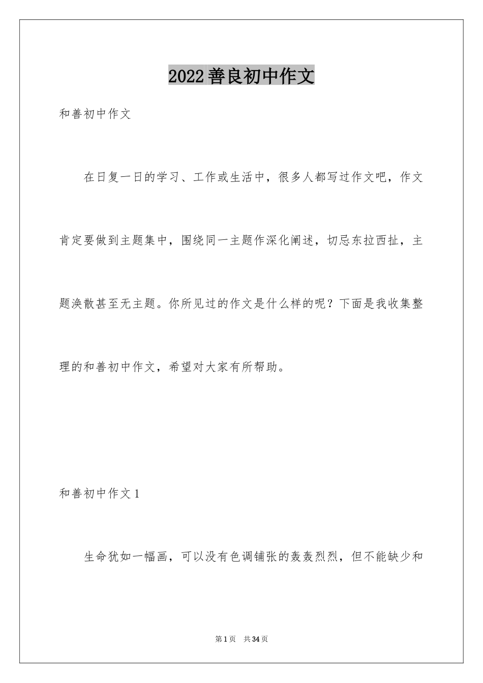 2024善良初中作文_第1页