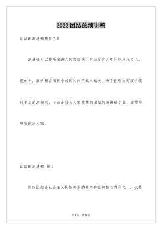 2024团结的演讲稿_518