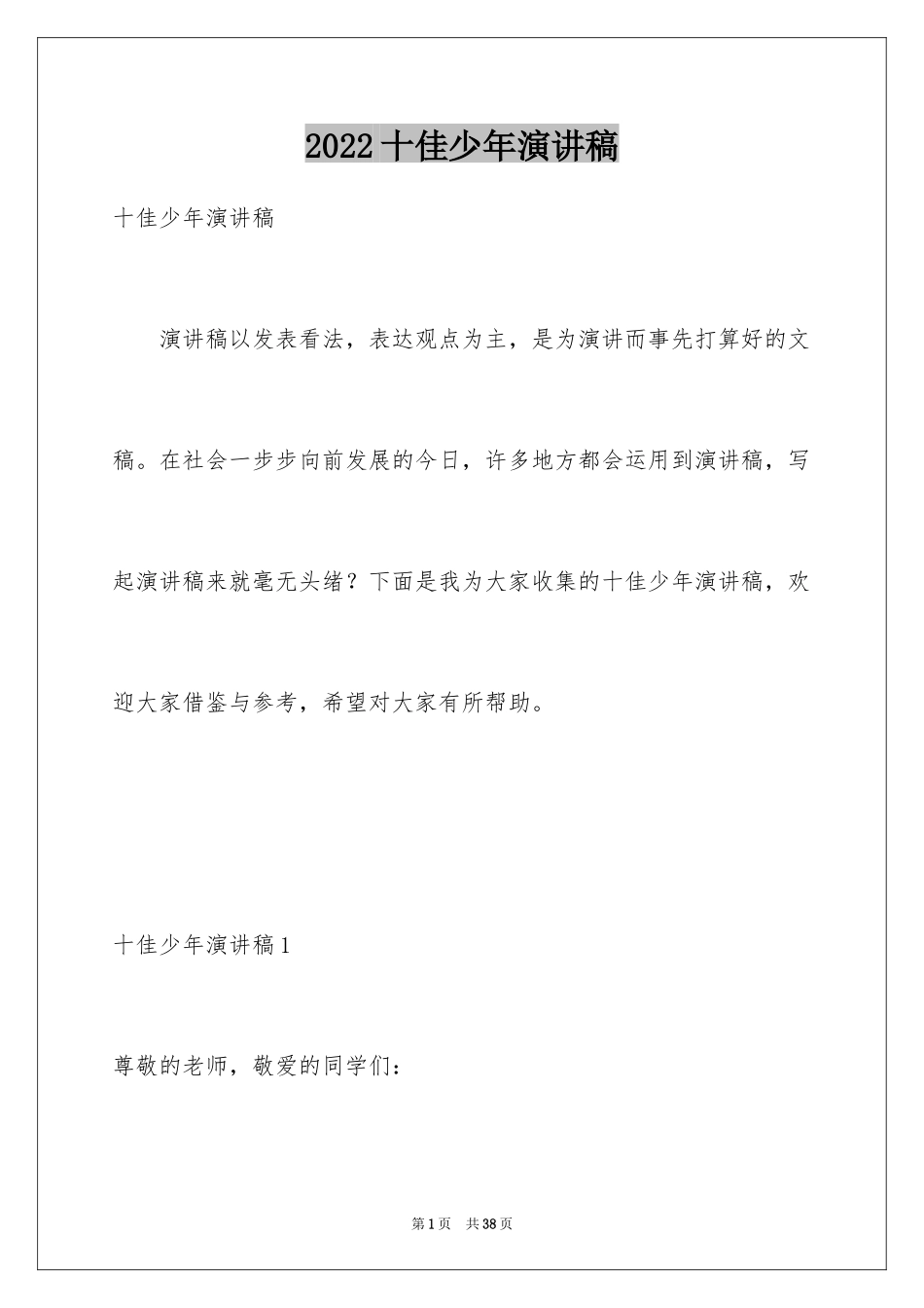 2024十佳少年演讲稿_8_第1页