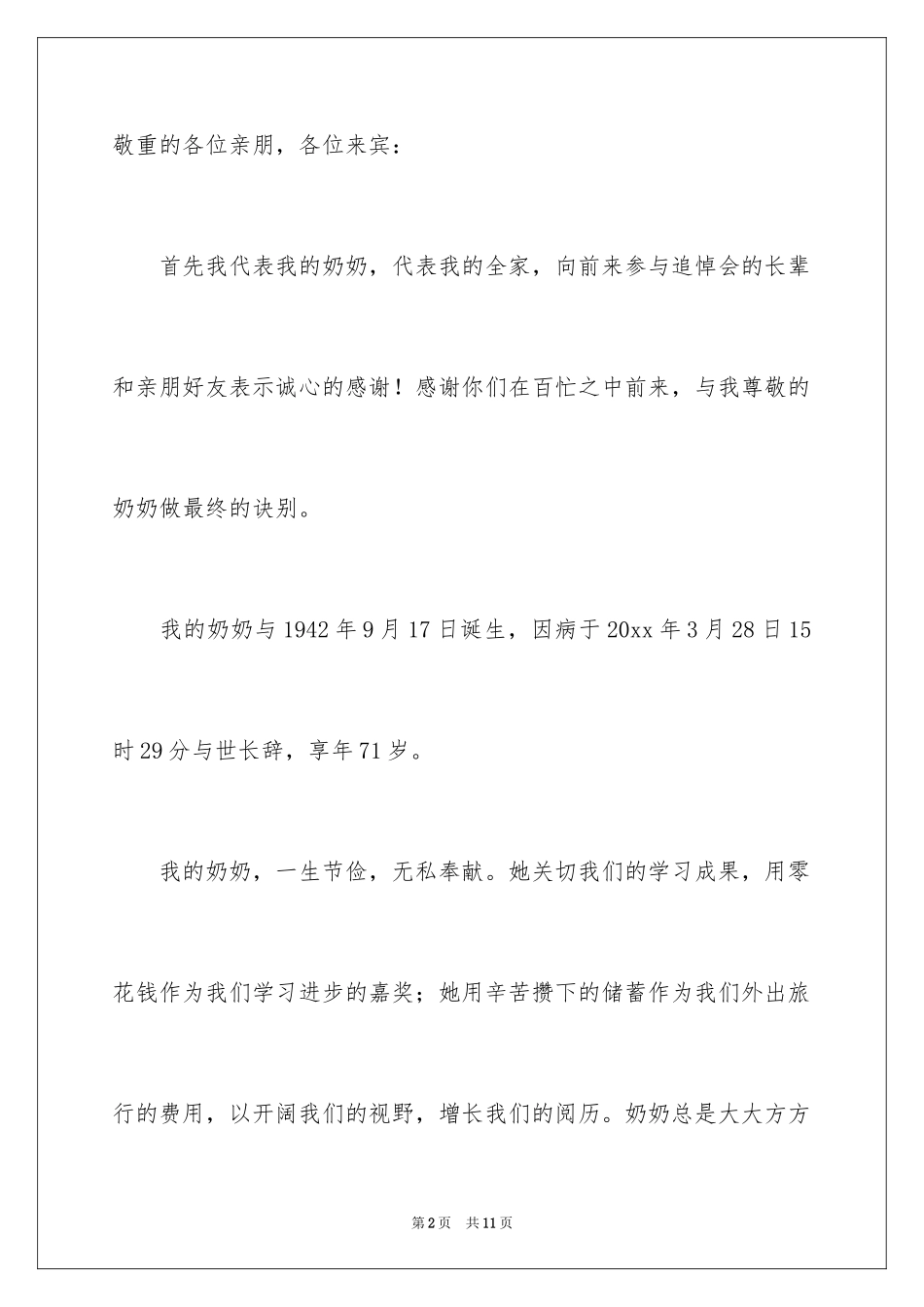 2024奶奶追悼会答谢词_4_第2页
