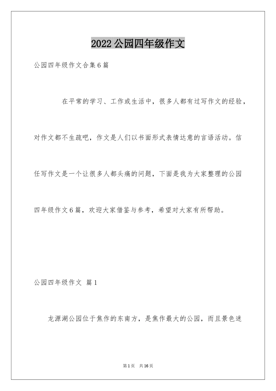 2024公园四年级作文_2_第1页