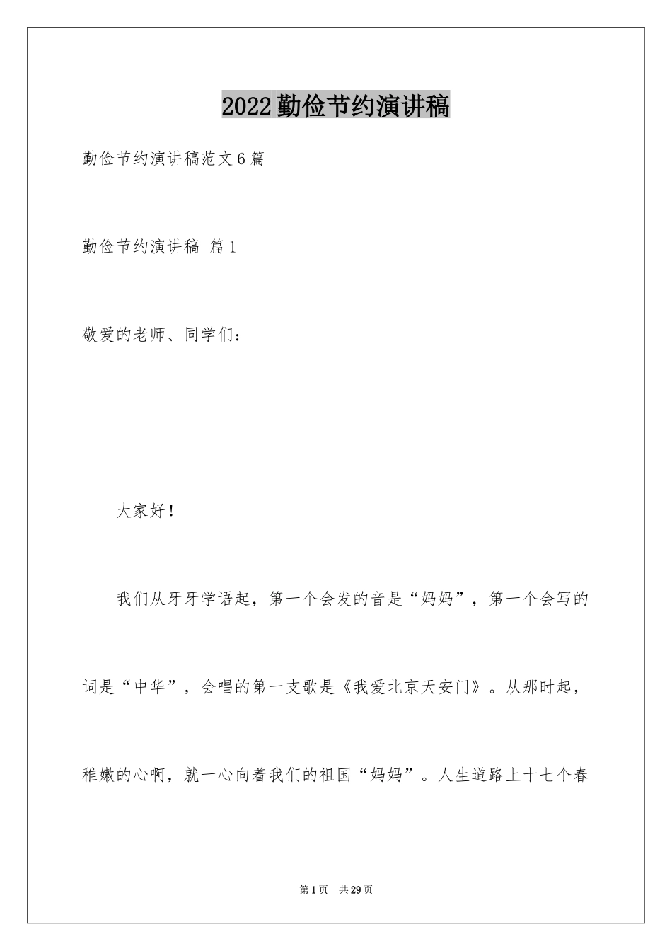 2024勤俭节约演讲稿_1218_第1页