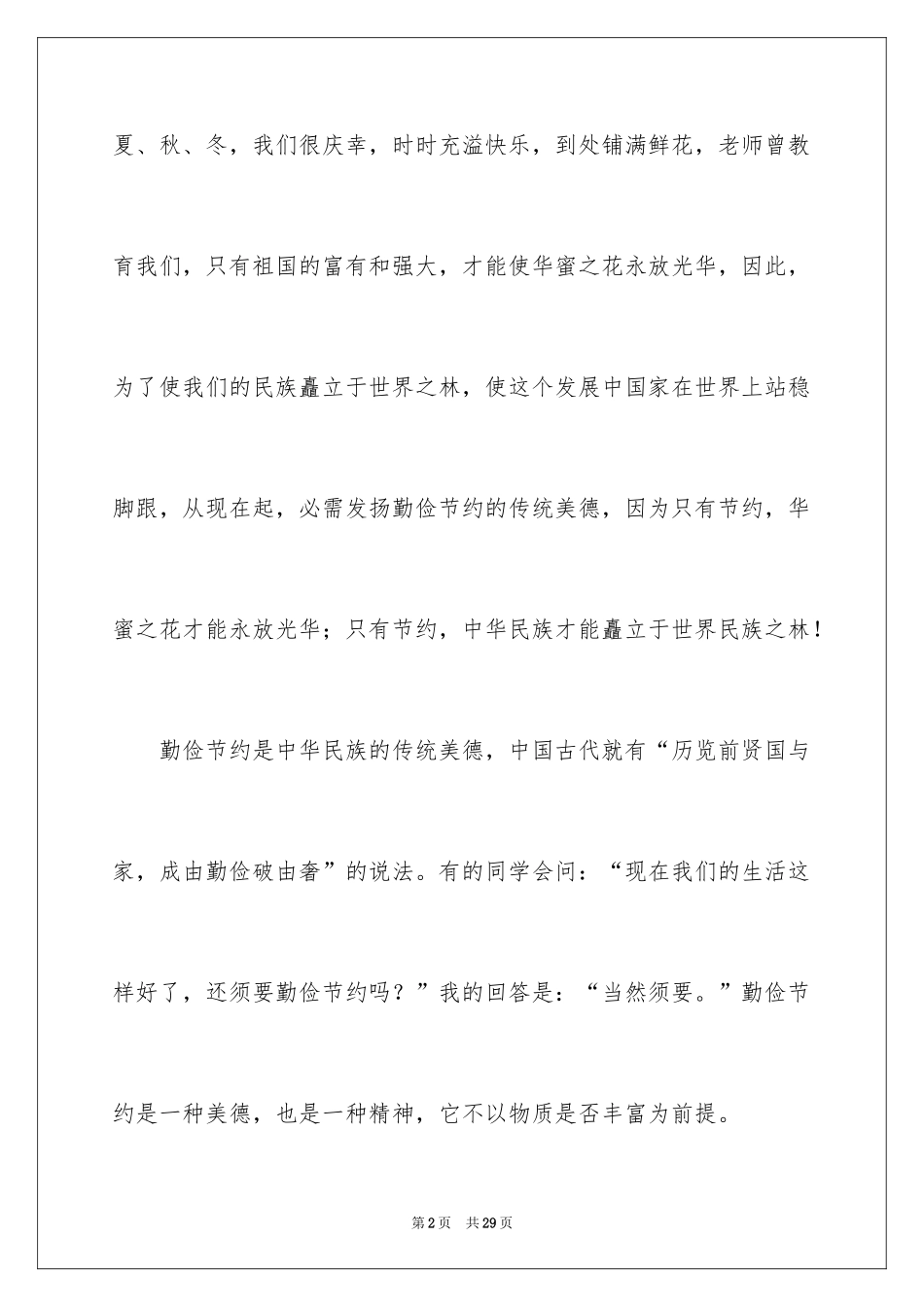 2024勤俭节约演讲稿_1218_第2页