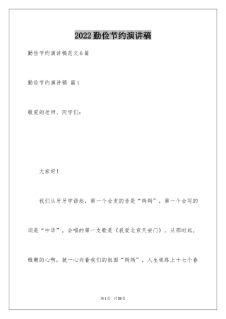 2024勤俭节约演讲稿_1218
