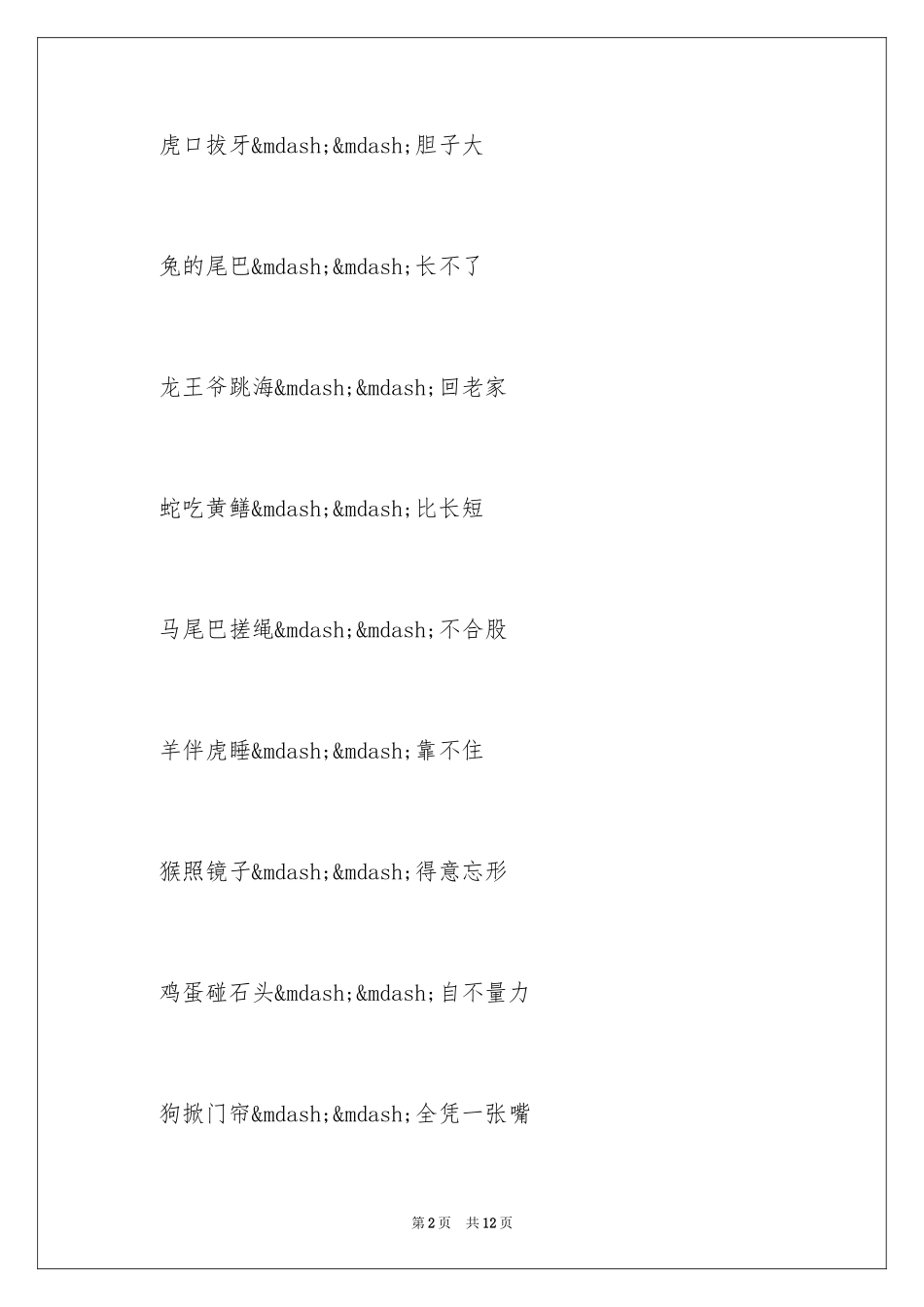 2024含有十二生肖的歇后语_第2页