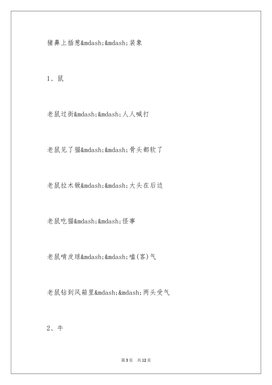 2024含有十二生肖的歇后语_第3页