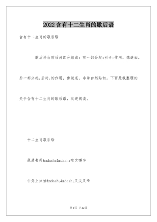 2024含有十二生肖的歇后语