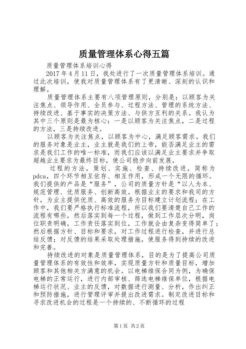 质量管理体系心得五篇_第1页