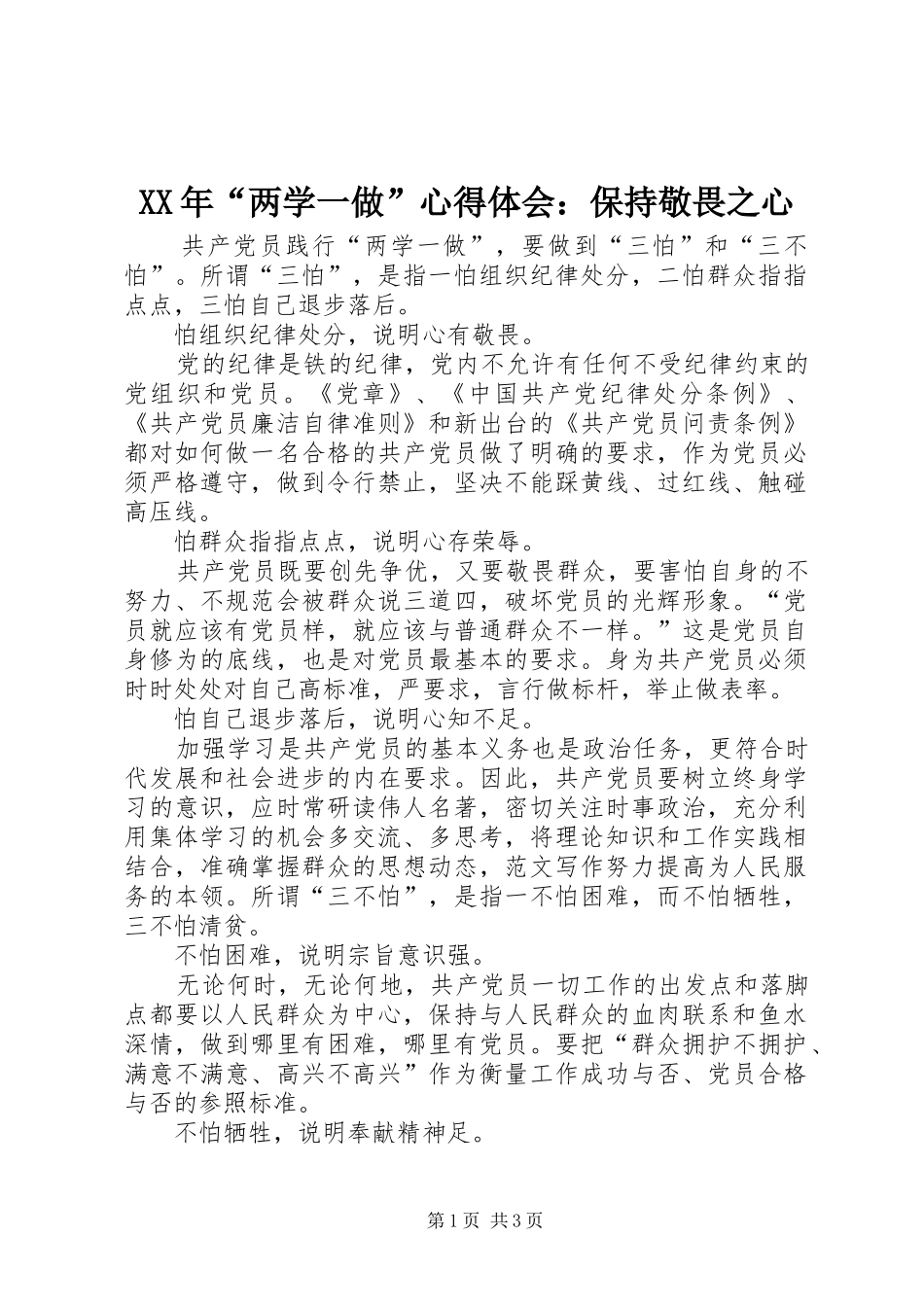 XX年“两学一做”心得体会：保持敬畏之心_第1页