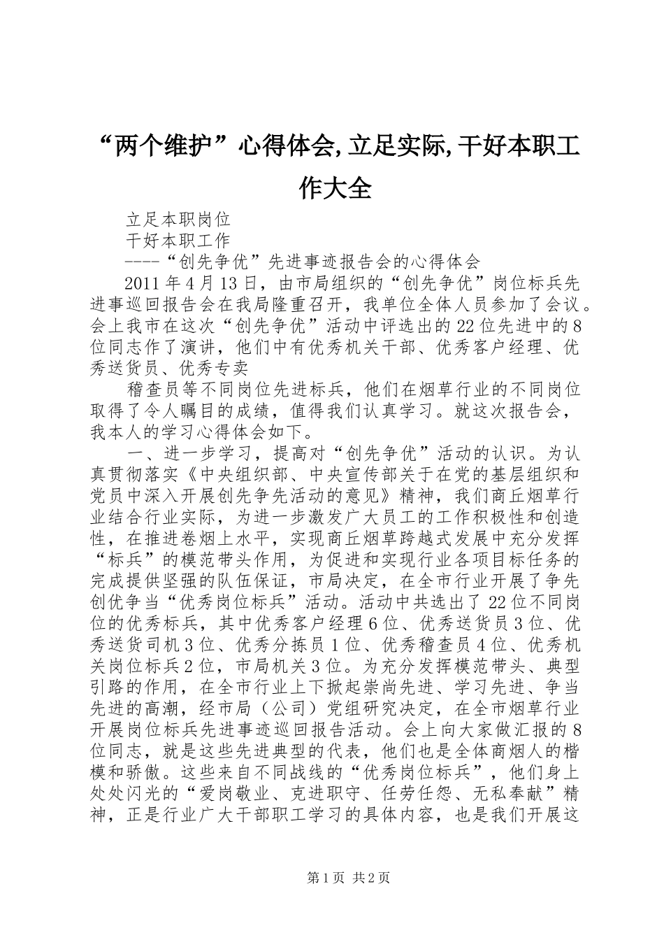 “两个维护”心得体会,立足实际,干好本职工作大全_第1页