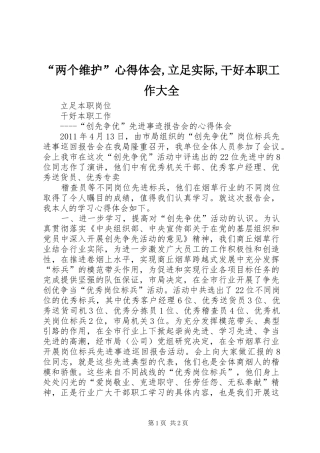 “两个维护”心得体会,立足实际,干好本职工作大全