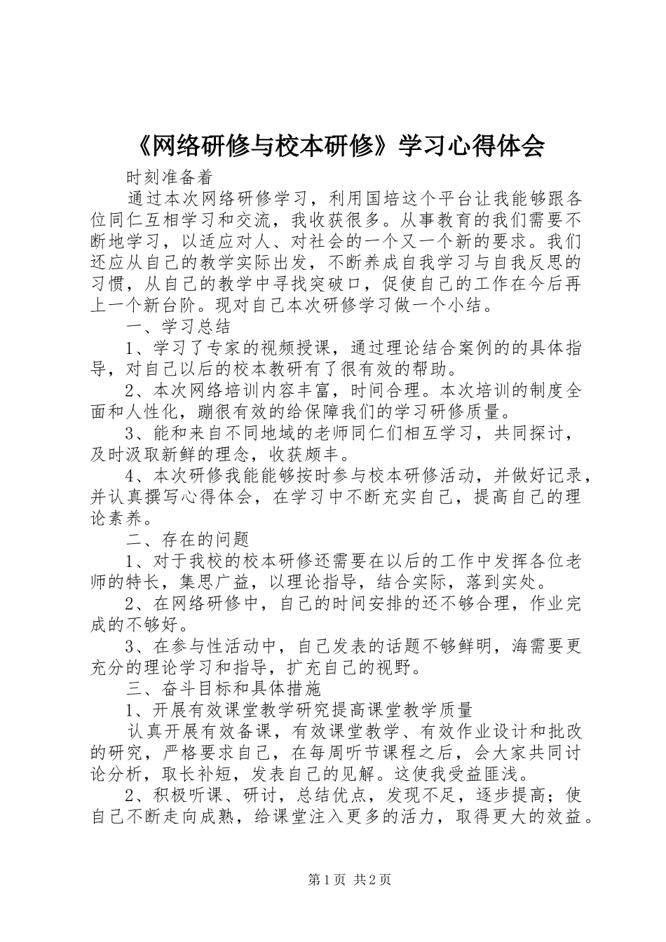 《网络研修与校本研修》学习心得体会_2_第1页
