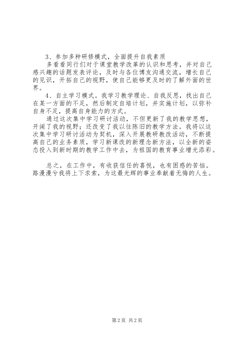 《网络研修与校本研修》学习心得体会_2_第2页