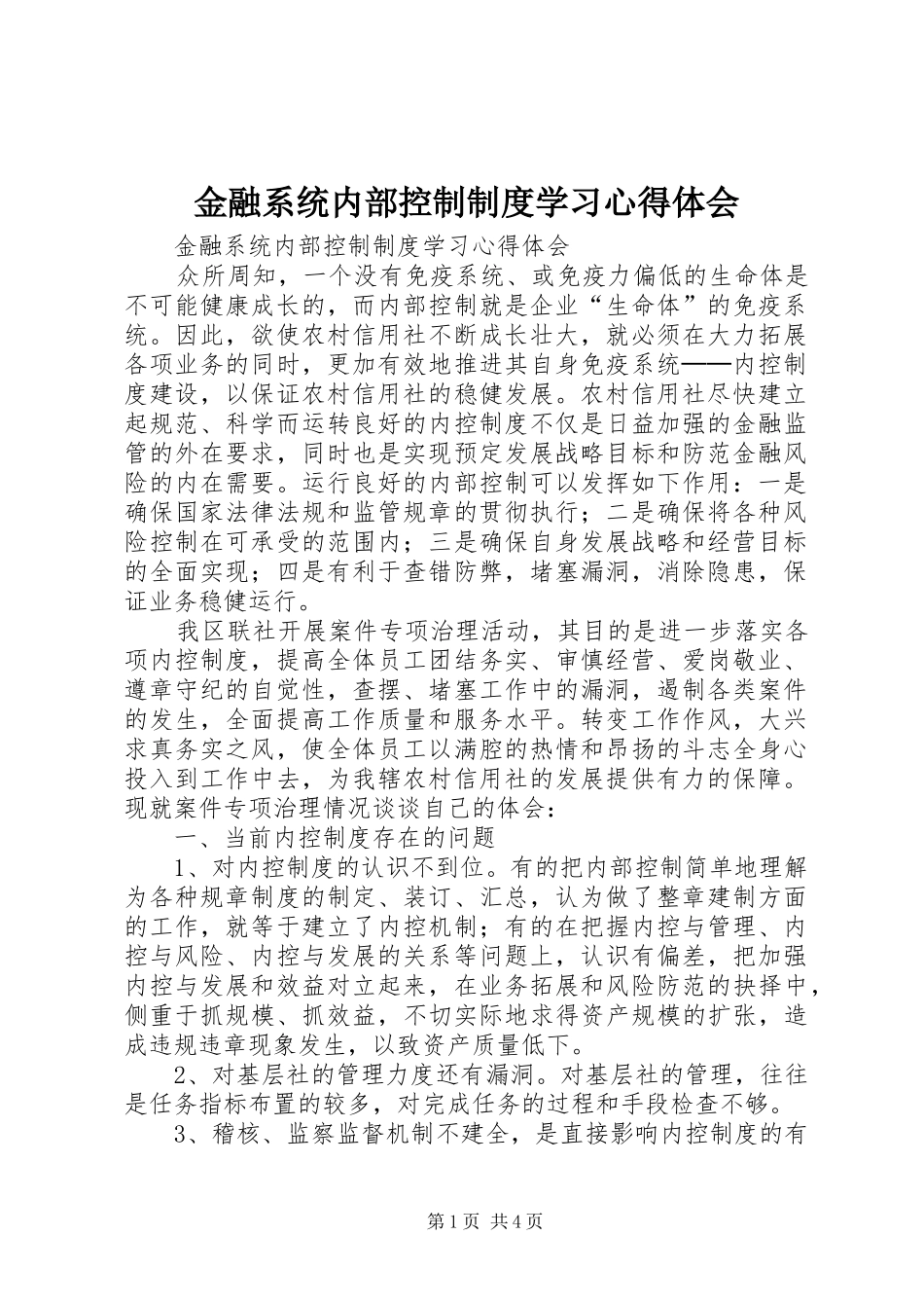 金融系统内部控制制度学习心得体会_第1页