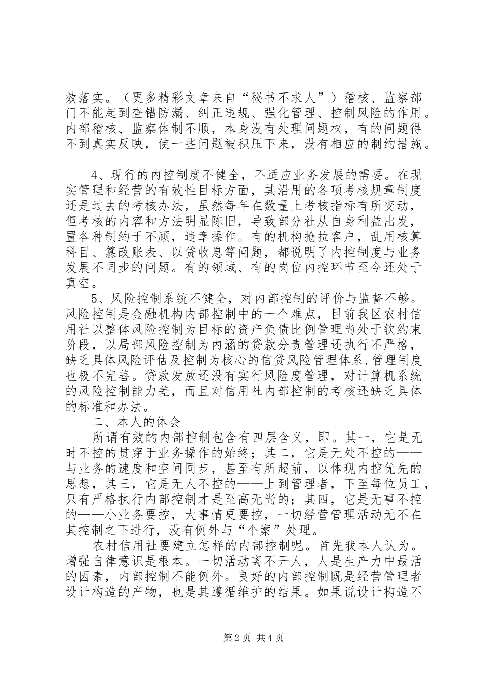 金融系统内部控制制度学习心得体会_第2页