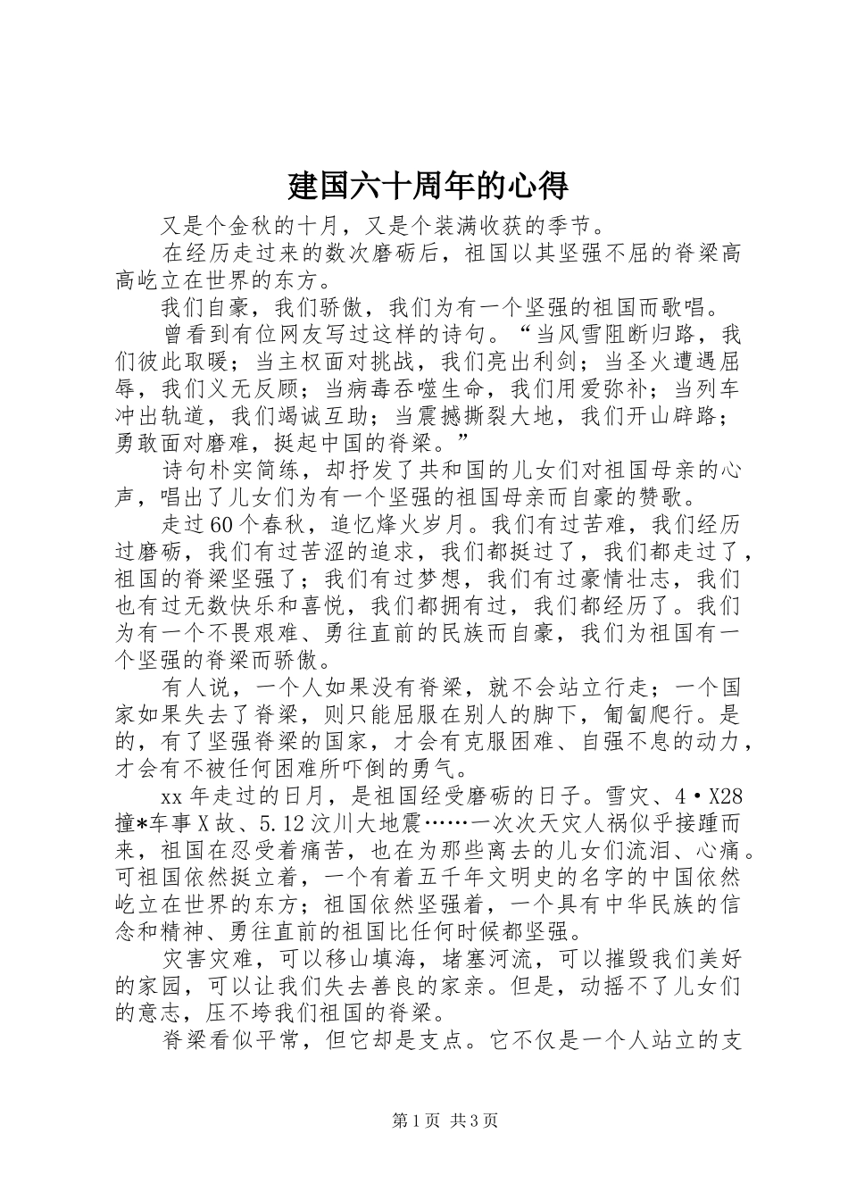 建国六十周年的心得_第1页
