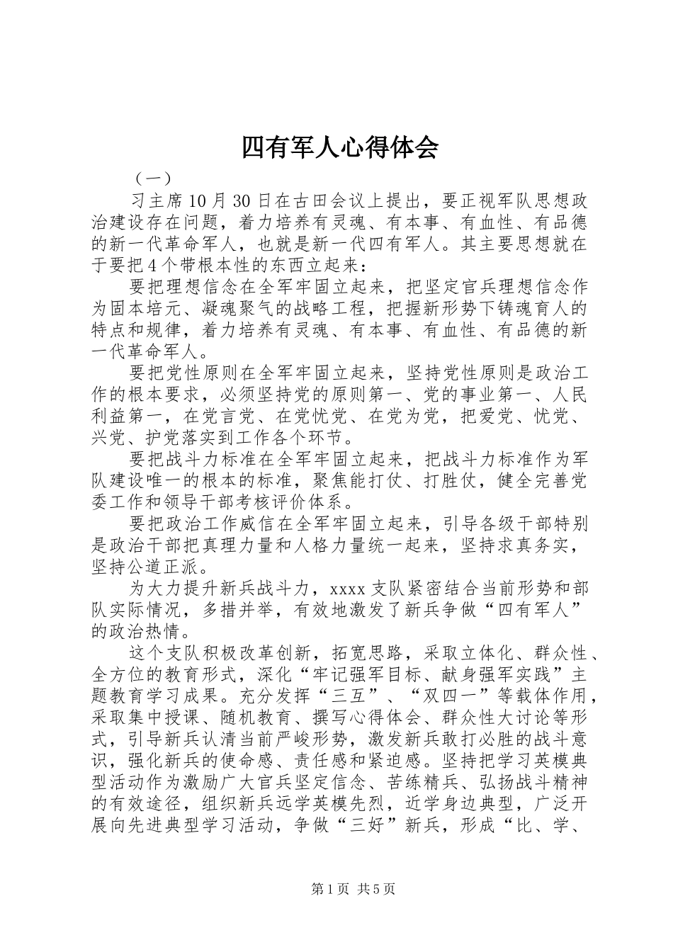 四有军人心得体会_第1页
