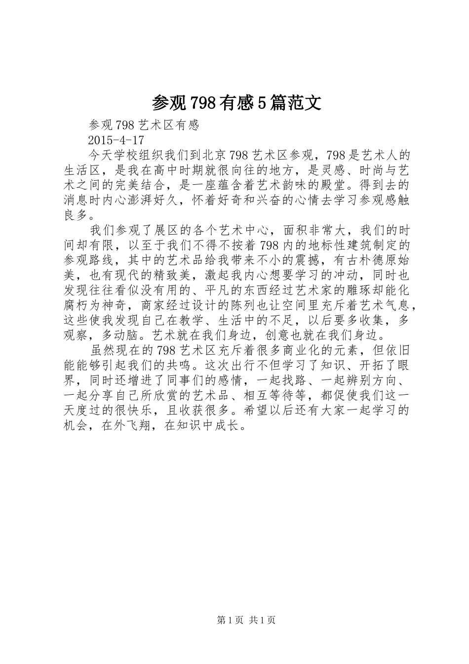 参观798有感5篇范文_第1页