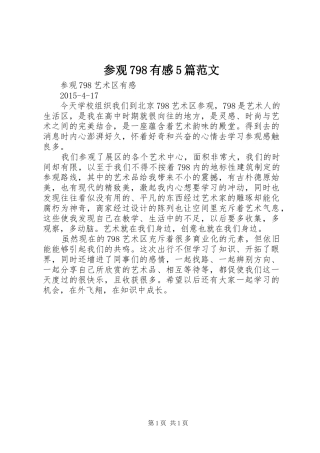 参观798有感5篇范文