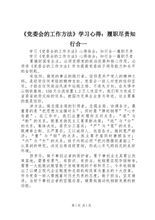 《党委会的工作方法》学习心得：履职尽责知行合一