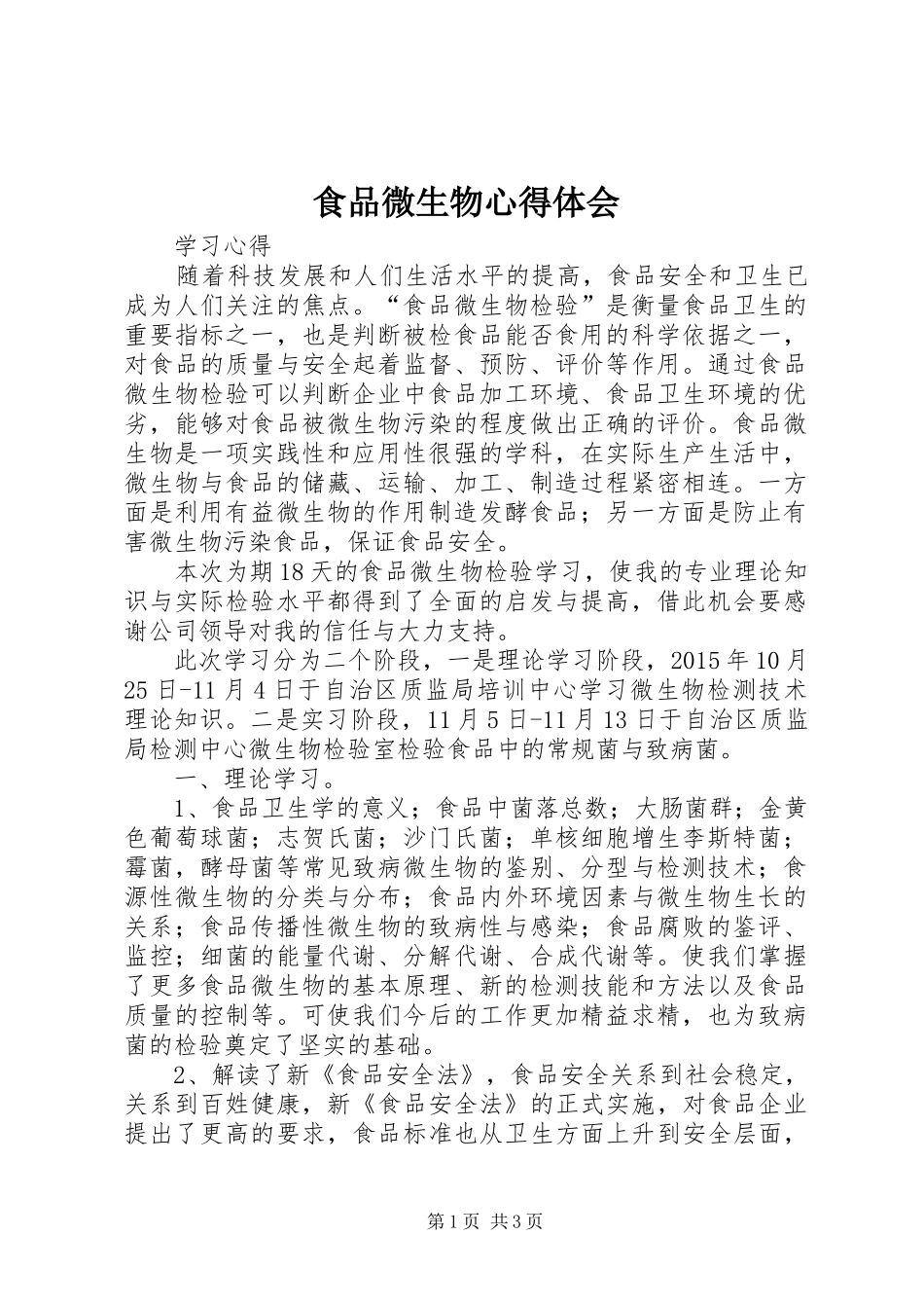 食品微生物心得体会_第1页