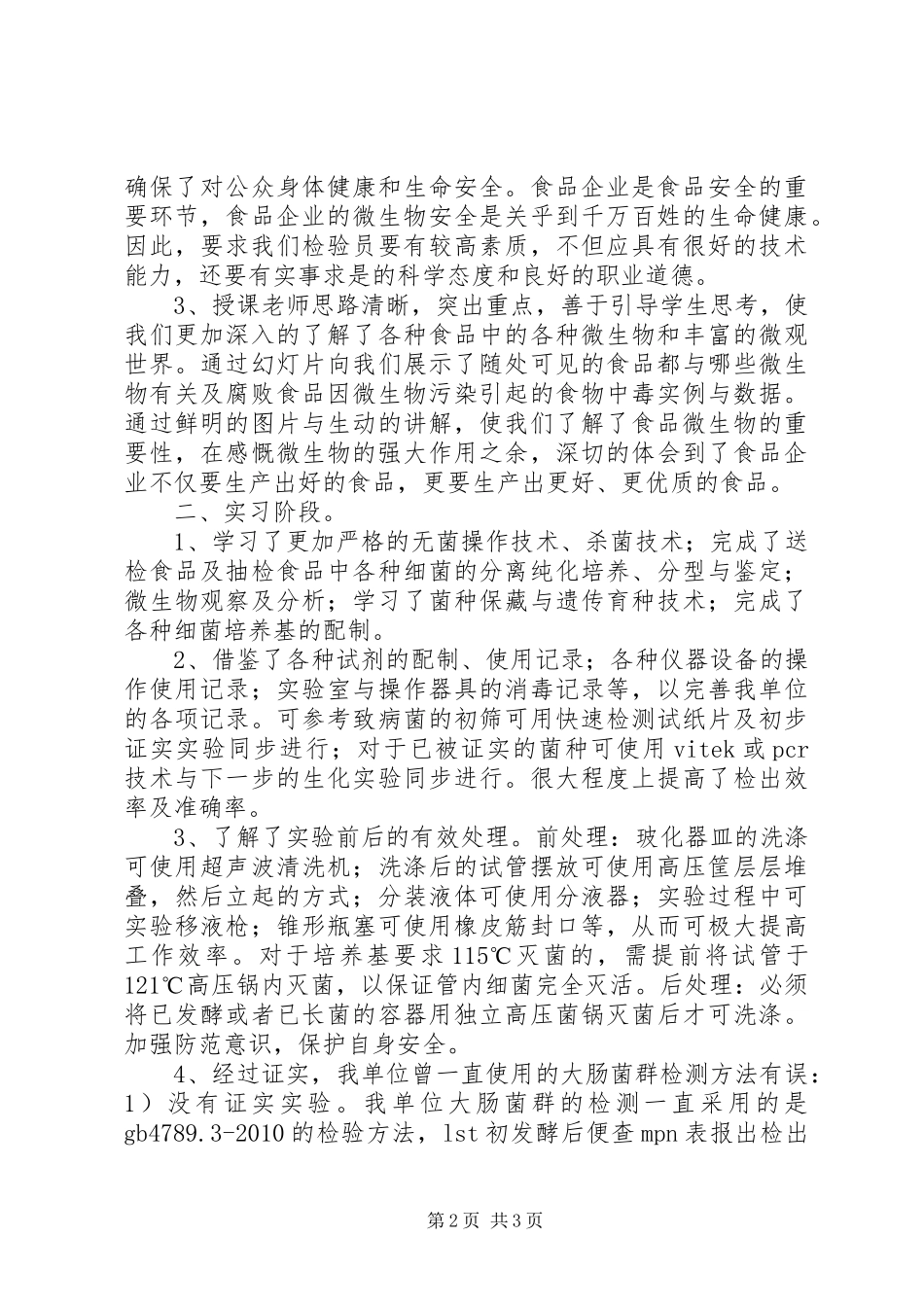 食品微生物心得体会_第2页