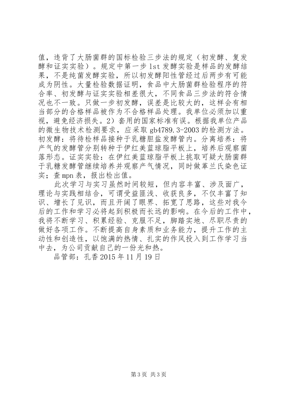 食品微生物心得体会_第3页