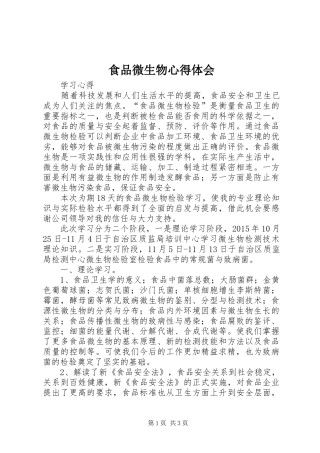 食品微生物心得体会