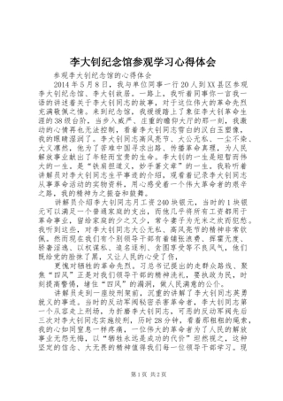 李大钊纪念馆参观学习心得体会