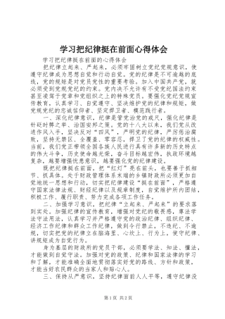学习把纪律挺在前面心得体会