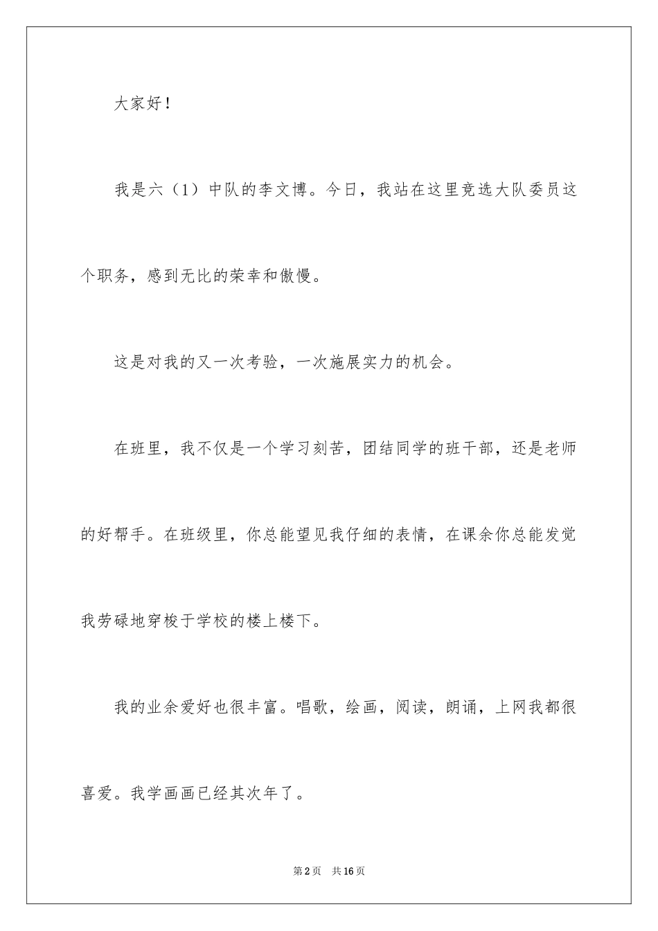 2024大队委员竞选演讲稿_237_第2页