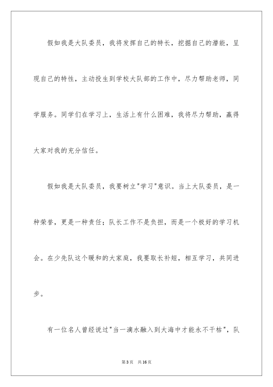 2024大队委员竞选演讲稿_237_第3页